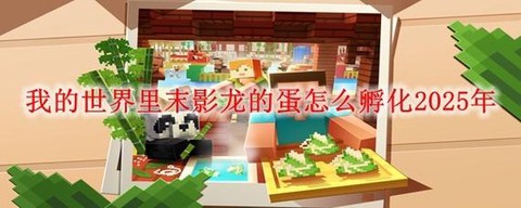 我的世界中龙蛋怎么孵化[图2]
