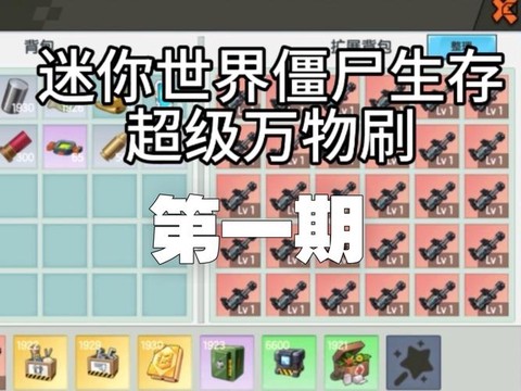 迷你世界都可以刷什么[图1]