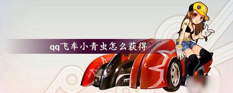 qq飞车怎么刷小青虫[图2]