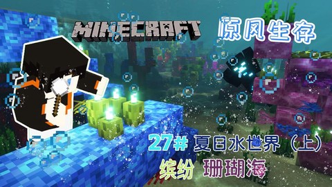 我的世界海洋版本更新了什么用