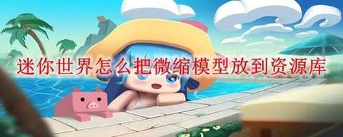 迷你世界修复台怎么用[图2]