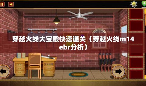 穿越火线大宝殿怎么过[图1]