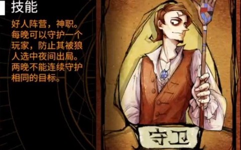 狼人杀冲锋守卫怎么打[图1]