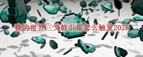 我的世界三叉戟怎么引雷[图2]