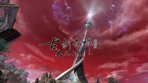 古剑奇谭2的古剑叫什么[图2]