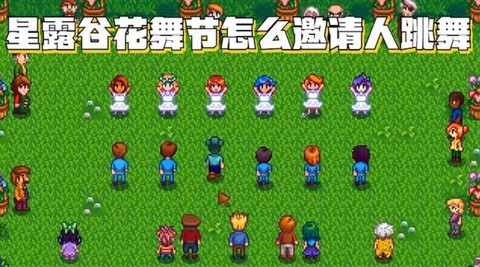 星露谷物语如何跳舞[图1]