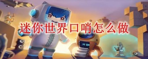 迷你世界狗哨子怎么做[图2]