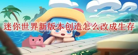 迷你世界如何分享游戏[图1]