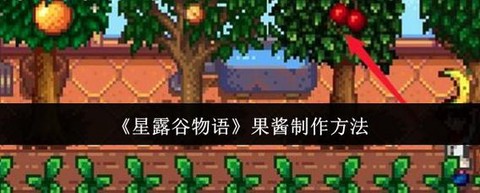 星露谷物语果酱怎么做