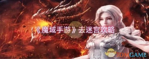 魔域口袋版迷宫怎么去[图2]