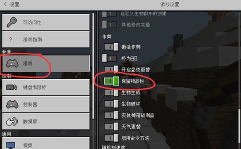 我的世界死亡不掉落怎么开[图1]