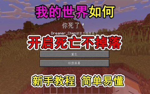 我的世界死亡不掉落怎么开[图2]