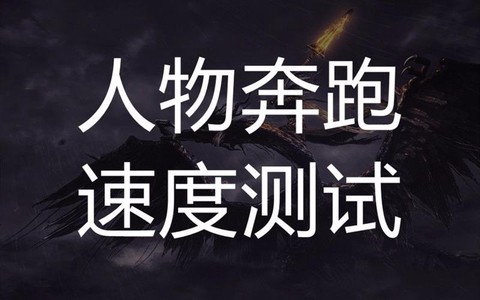 黑暗之魂3如何奔跑[图2]