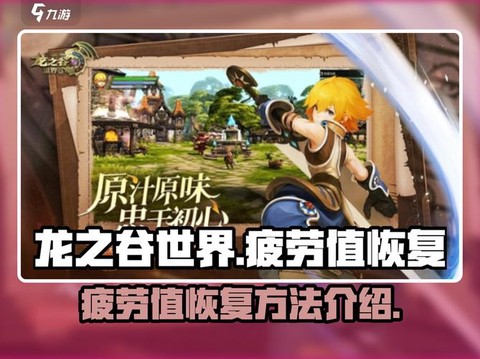 龙之谷疲劳值怎么回复[图2]