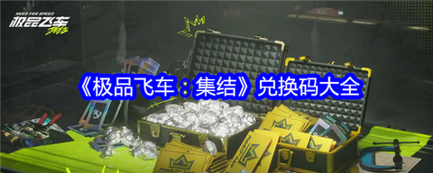 极品飞车怎么领邀请码