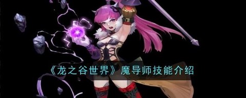 龙之谷魔导怎么pk手游